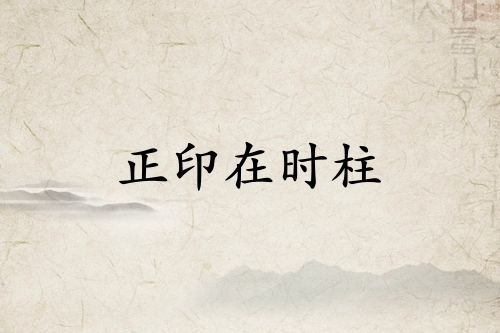 正印在時(shí)柱必有貴子