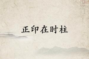 正印在時柱必有貴子
