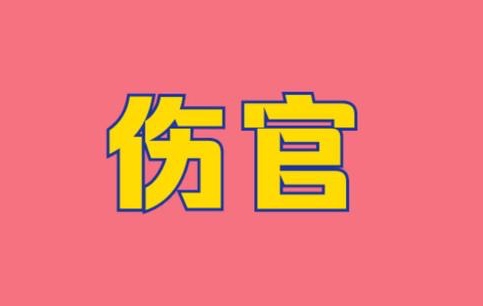 傷官在時(shí)柱必有貴子