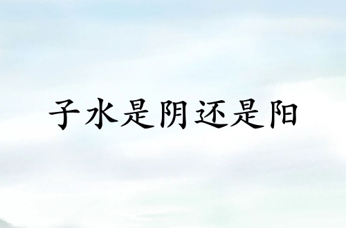 子水是陰還是陽