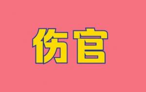 傷官在時柱必有貴子