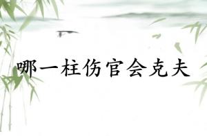 女的哪一柱傷官會克夫