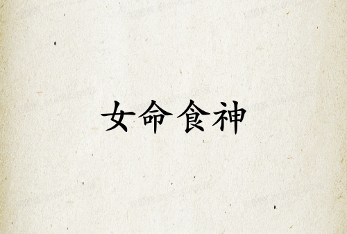 女命食神很旺代表什么