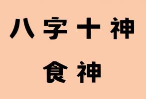 食神對女人意味著什么