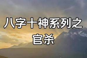 女命無官殺如何看婚姻