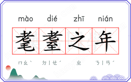 耄耋之年指的是多大年紀(jì)
