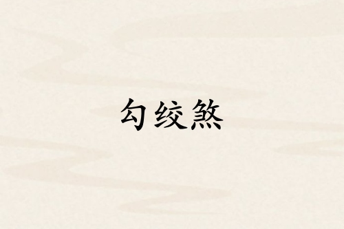 勾絞煞在什么柱上最兇