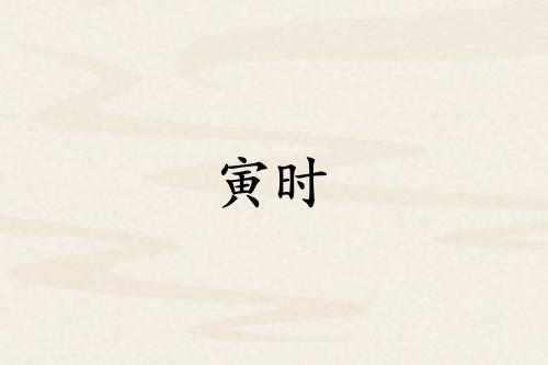 寅時(shí)是哪個(gè)臟器的時(shí)間