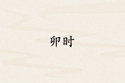 卯時對應哪個臟器