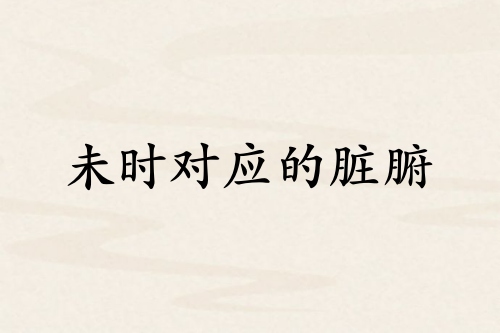 未時(shí)對(duì)應(yīng)哪個(gè)臟腑