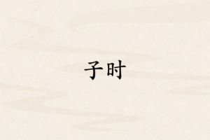 子時(shí)是哪個(gè)臟器的時(shí)間