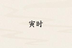 寅時(shí)是哪個(gè)臟器的時(shí)間