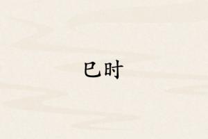 巳時(shí)對(duì)應(yīng)哪個(gè)臟腑