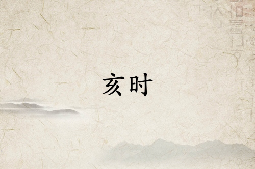 亥時是什么經(jīng)絡(luò)當令