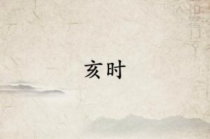 亥時(shí)是什么經(jīng)絡(luò)當(dāng)令