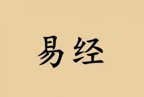 為什么學(xué)易經(jīng)的人沒有好結(jié)果