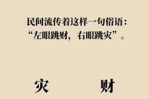 左眼皮跳財右眼皮跳災有這樣的說法嗎