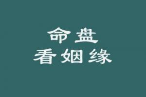 紫薇斗數(shù)看結(jié)婚時(shí)間的方法