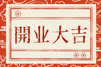 2025年5月開業(yè)黃道吉日一覽表