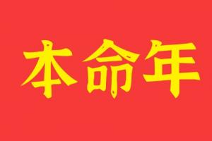 本命年真的是個劫嗎
