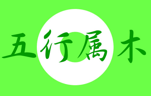 五行屬木的字女孩用寓意好的名字
