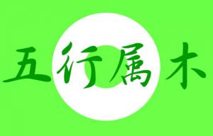 五行屬木的字女孩用寓意好的名字
