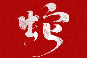 25年木蛇最忌諱三個字