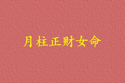 月柱正財女命代表什么