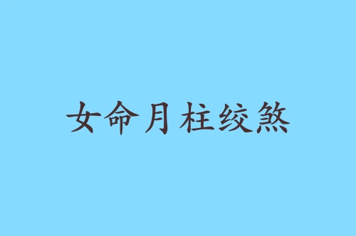 女命月柱絞煞的意思