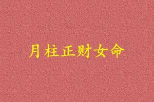 月柱正財女命代表什么