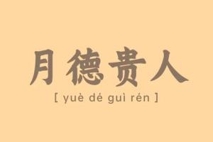 天德月德貴人在四柱中哪柱最重要