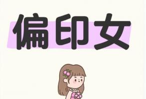 偏印在時柱女命代表什么