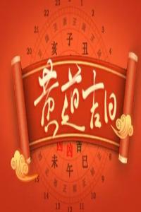 2025年6月份黃道吉日一覽表