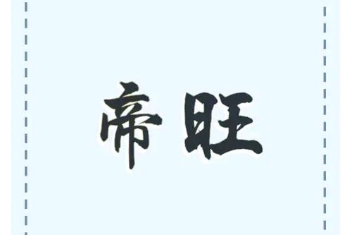 帝旺在哪個(gè)柱最好