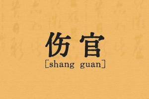 傷官在哪柱才是大富大貴