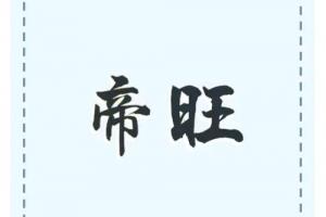 帝旺在哪個柱最好