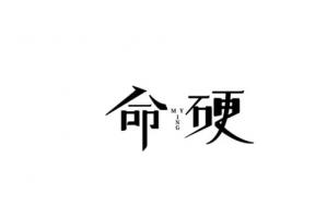 命硬最厲害三個屬相