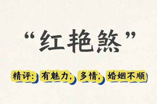 八字紅艷煞詳細講解