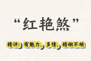八字紅艷煞詳細講解