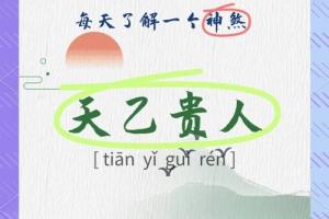 女命八字有三個(gè)天乙貴人好嗎