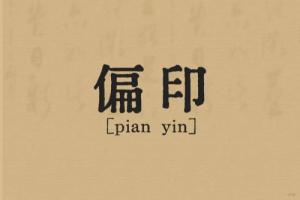 女命八字有兩個(gè)偏印好不好