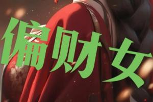 時(shí)柱帶偏財(cái)女命好不好