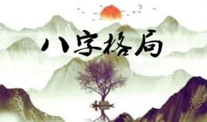 八字上等格局有哪些