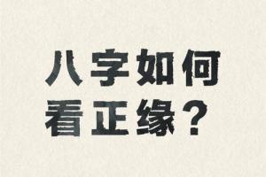 八字測(cè)正緣出現(xiàn)時(shí)間方法教程
