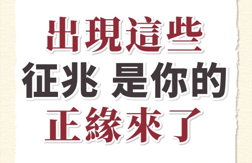 正緣出現(xiàn)是什么樣的征兆