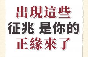 正緣出現(xiàn)是什么樣的征兆