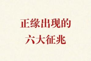 女人遇到正緣的6大征兆