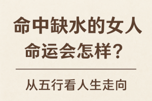 命中缺水的女人的命運