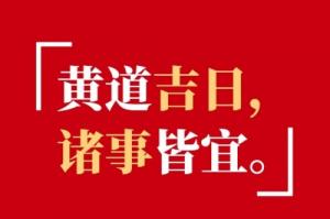 2025年7月份黃道吉日查詢表