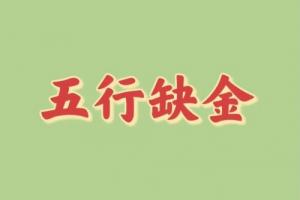 五行缺金的蛇寶寶男孩名字